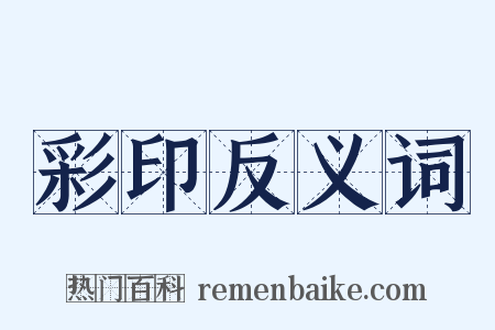 彩印反义词是什么意思的图片